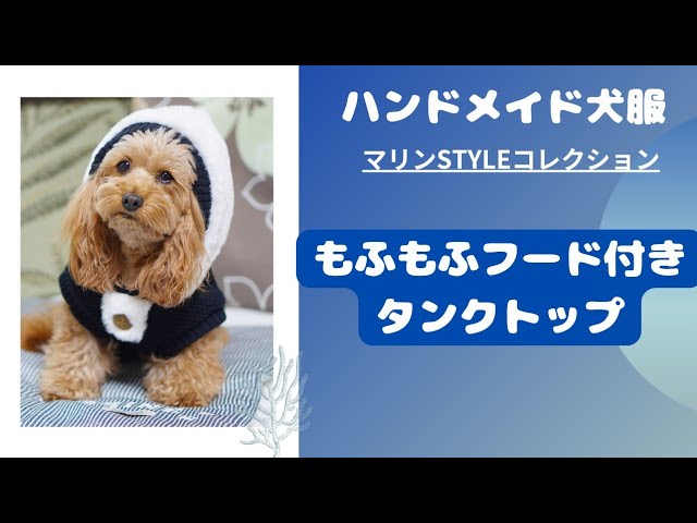 ハンドメイド犬服】もふもふフード付きタンクトップstyle!!裏地も