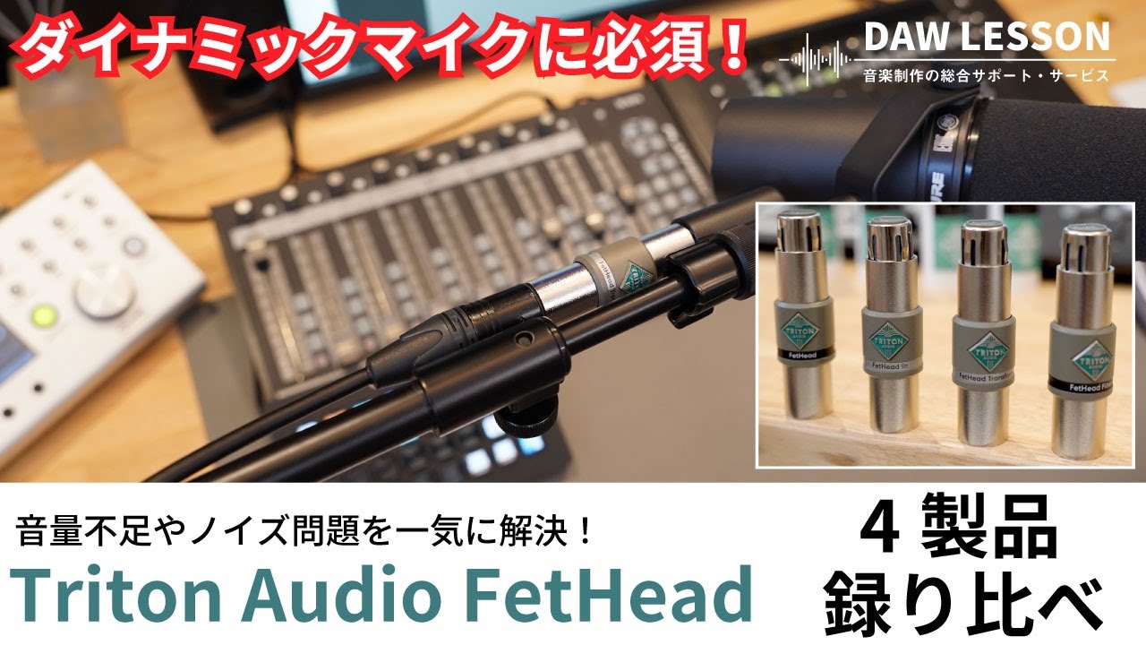 ダイナミックマイクの音量不足を一気に解決！TritonAudio / FetHead