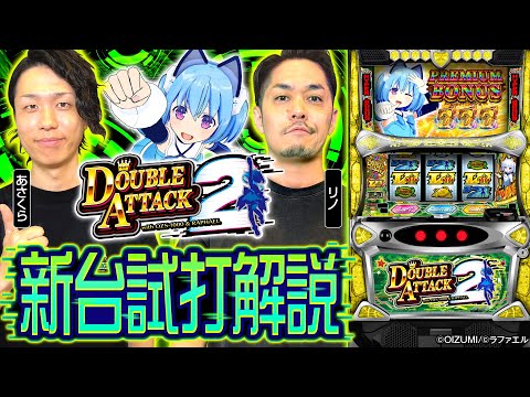 パチスロ新台【Lダブルアタック2 withOZS-1000＆RAPHAEL】オーイズミの