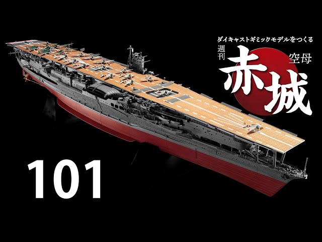 週刊 空母赤城 ダイキャストギミックモデルをつくる 101号 - YouTube