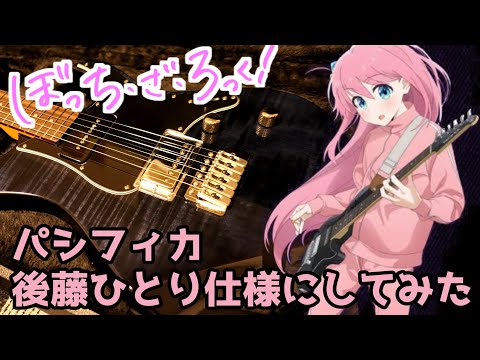 ぼっち・ざ・ろっく！】やっと入荷！後藤ひとり仕様のPACIFICAカスタム