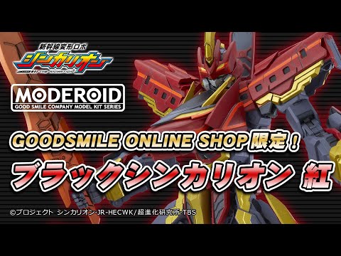 限定販売！】MODEROID ブラックシンカリオン 紅【GOODSMILE ONLINE