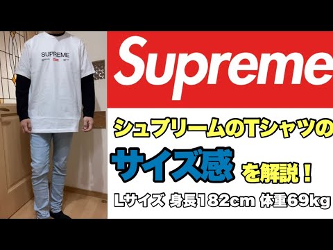 Supreme】シュプリームTシャツのサイズ感を解説！シュプリーム Est