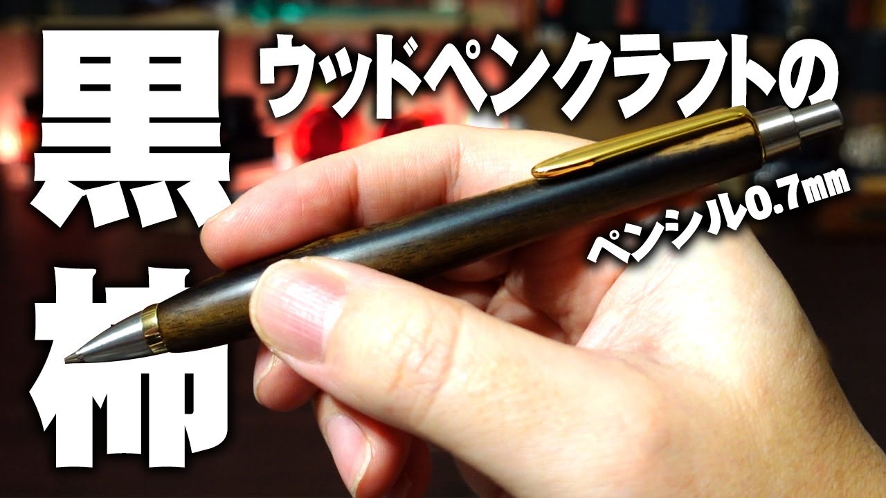 ウッドペンクラフト】黒柿 0.7mm ペンシルを開封レビュー 最高のペン
