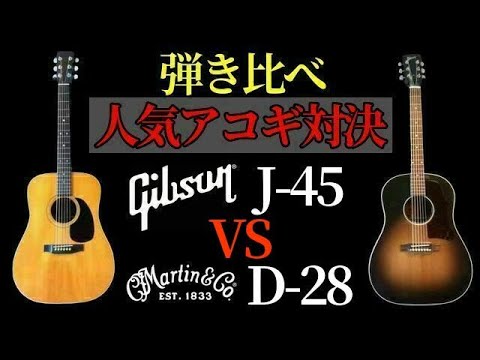 Gibson J-45 vs Martin D-28 (Acoustic guitar) - YouTube