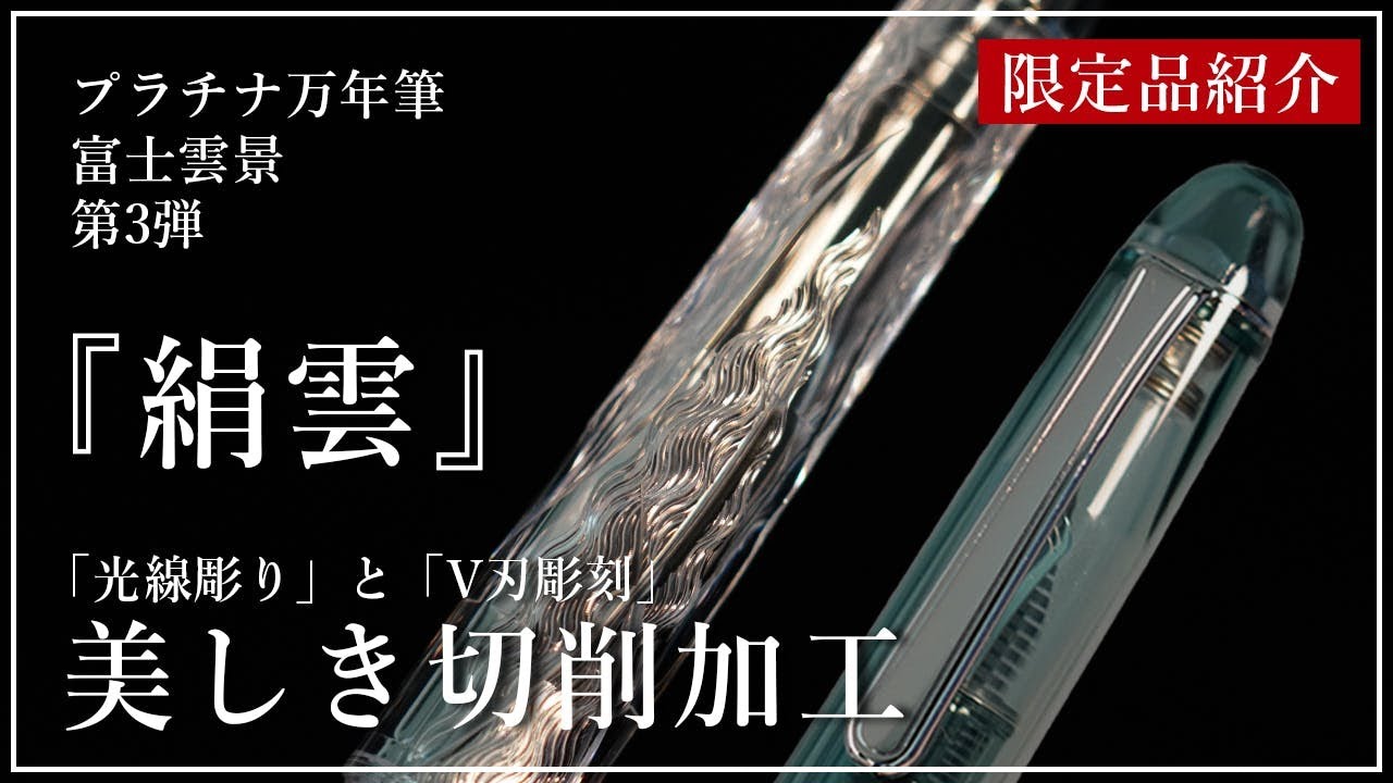 プラチナ万年筆 富士雲景 絹雲 限定】＃3776 富士雲景シリーズ 「絹雲