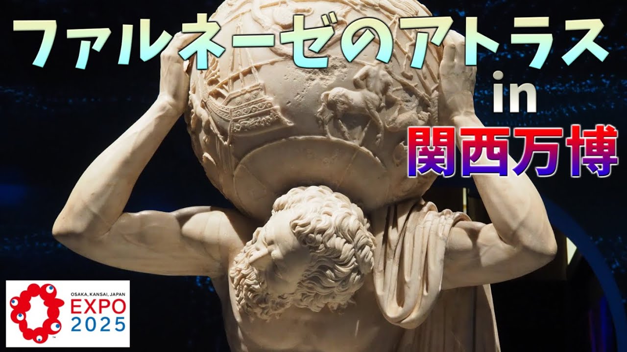 大阪・関西万博】ファルネーゼのアトラス - YouTube