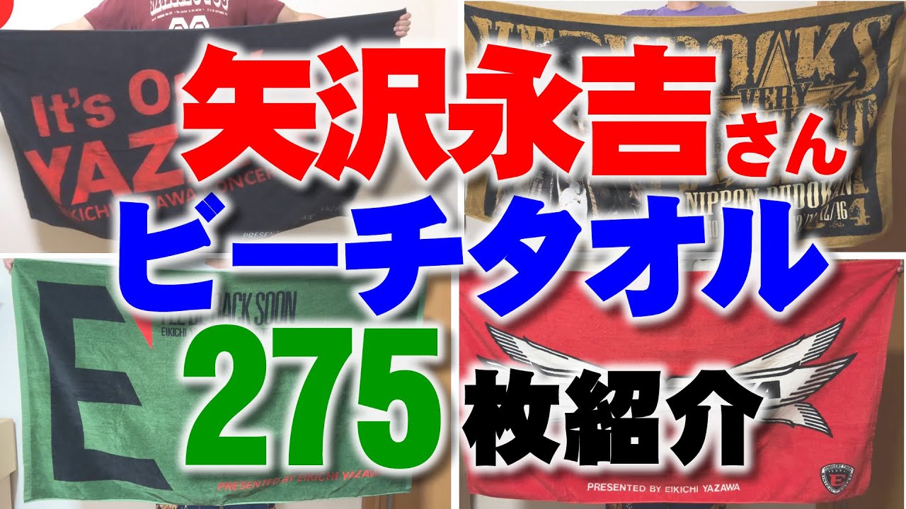 矢沢永吉 マフラータオル スペシャルビーチタオル セット スペシャル