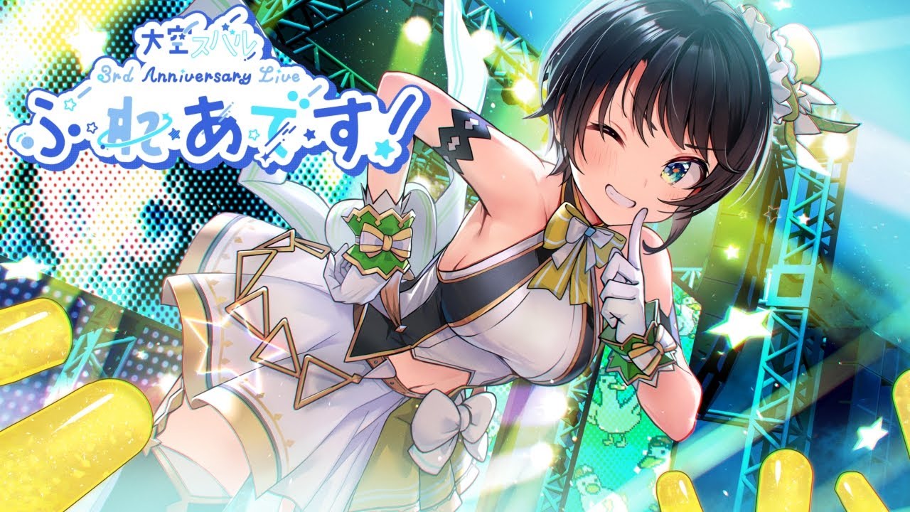 大空スバル3周年】おまたせ！今日はたのしんでってな