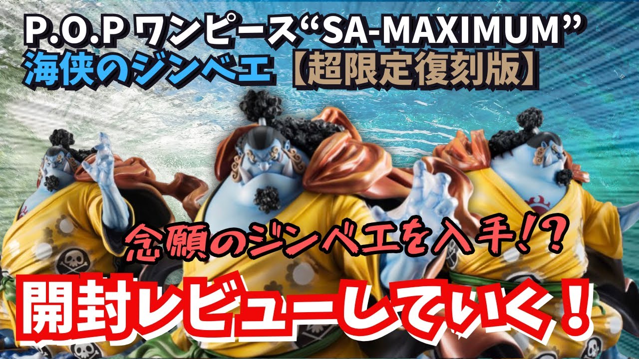 POP Unboxing Review] P O P One Piece SA MAXIMUM Jinbe of the