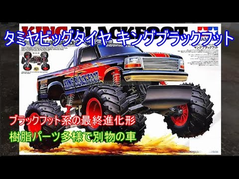 タミヤ キングブラックフット 1/10 ホビーラジコン TAMIYA 1/10 SCALE R/C