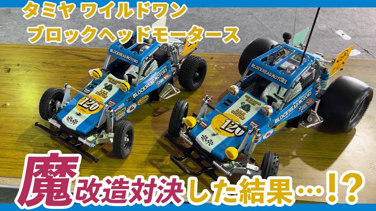 タミヤ ブロックヘッドモータース ホットショットⅡ ワイルドワン