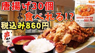 No. 1 in Japan] Isn't the 30 fried chicken set meals too cheap at