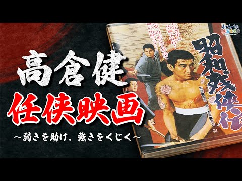 任侠映画】高倉健の日本侠客伝シリーズ（DVD全11枚／分売可能