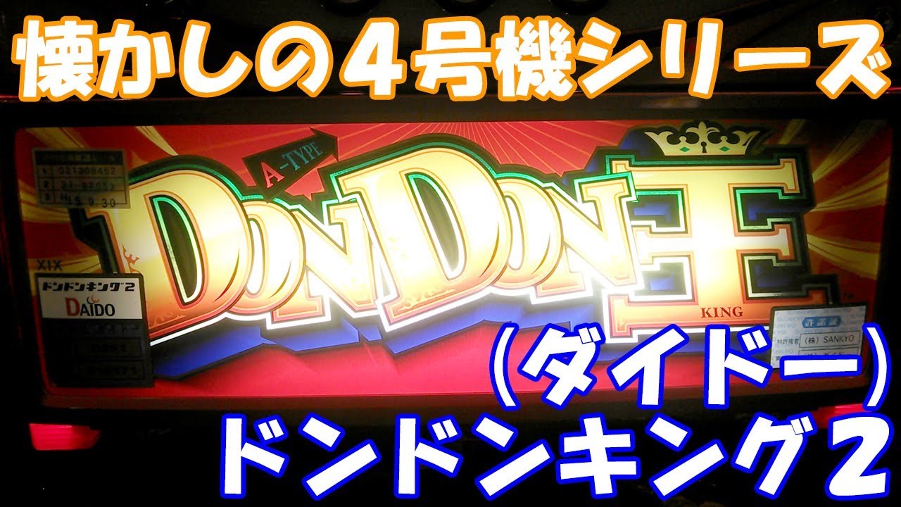 巨大な王図柄がインパクト大【スロット】ドンドンキング2（ダイドー