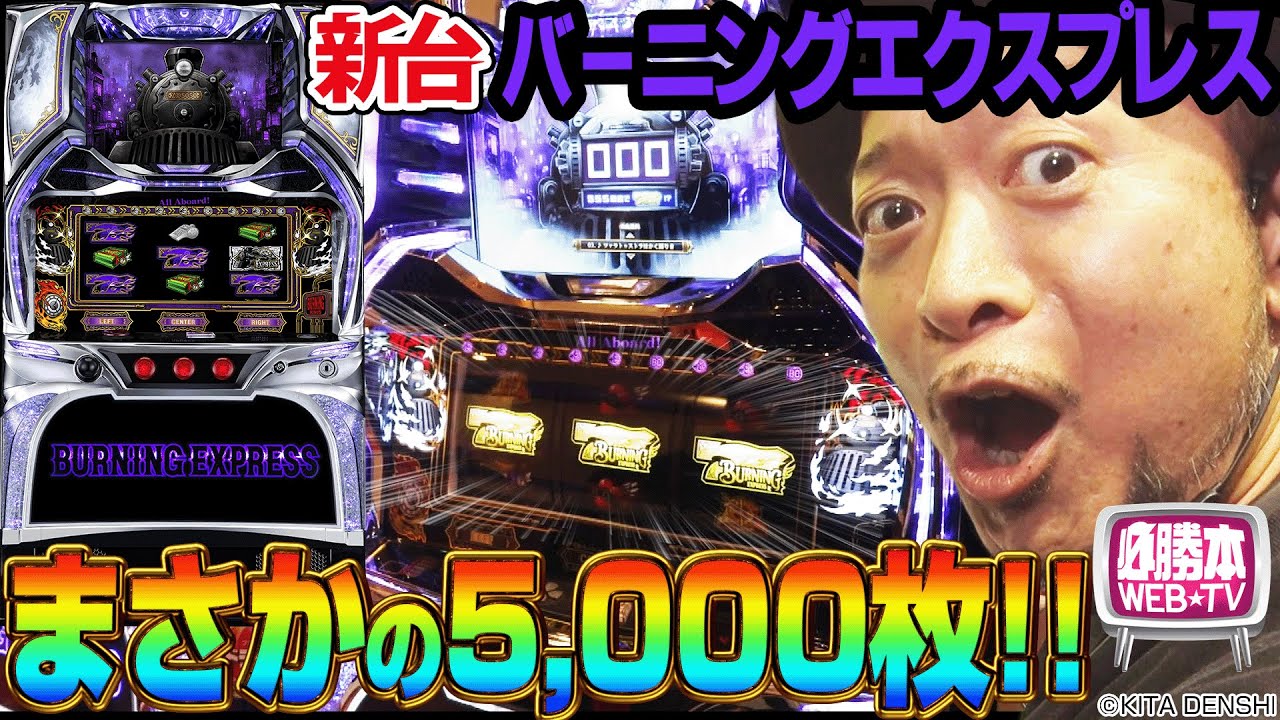 Burning Express] ~Kita Denshi's 