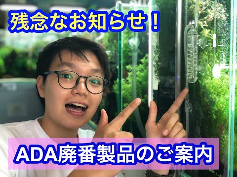ADA 廃番製品の拘りなどをご案内 「ADA Co2Beetle Counter」☆Official