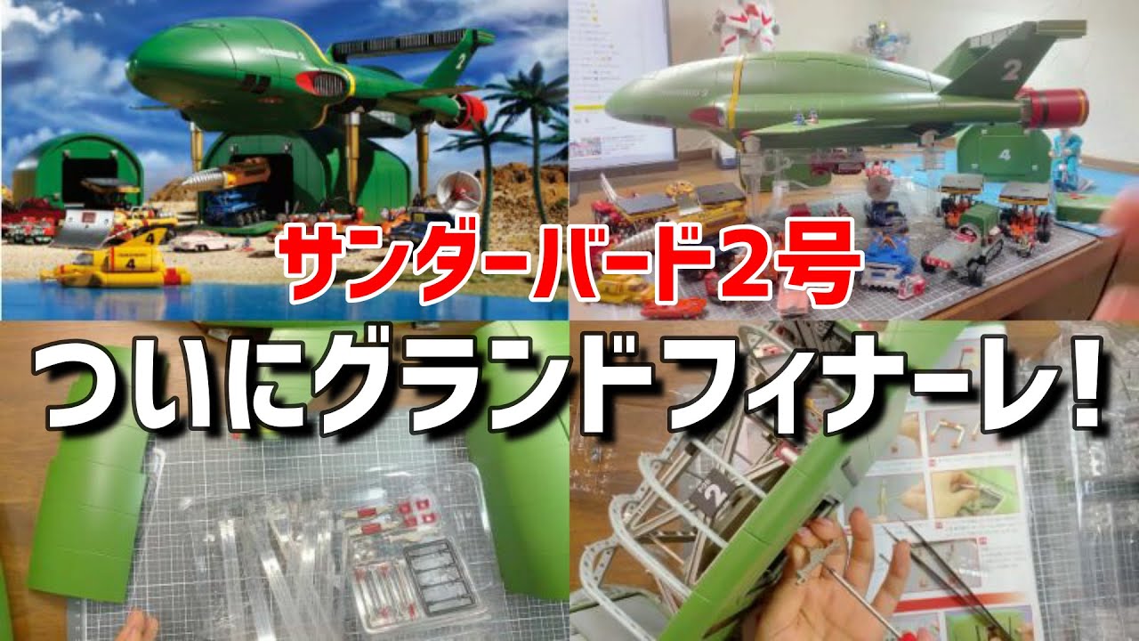 サンダーバード2号＆救助メカ最終号95号ダイジェスト版