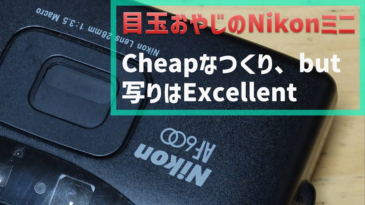フィルムカメラ】Nikon AF600 目玉おやじのNikonミニ 写りに文句は