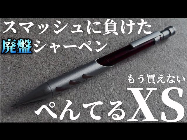 廃盤】スマッシュの後継者⁉︎伝説となった廃盤シャーペンぺんてるXSを