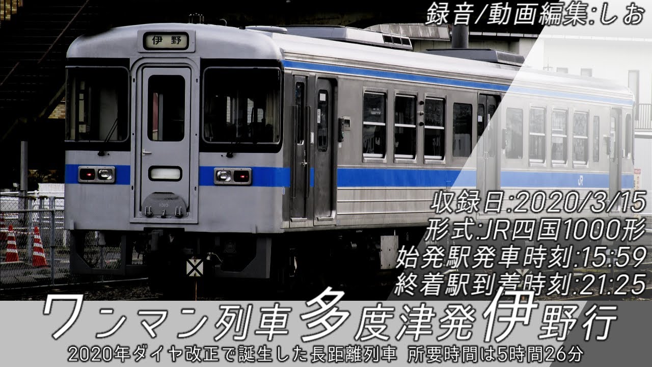 車内放送] ワンマン列車 多度津発 伊野行 - YouTube