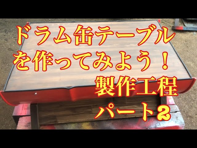 ドラム缶テーブル製作工程パート2 - YouTube