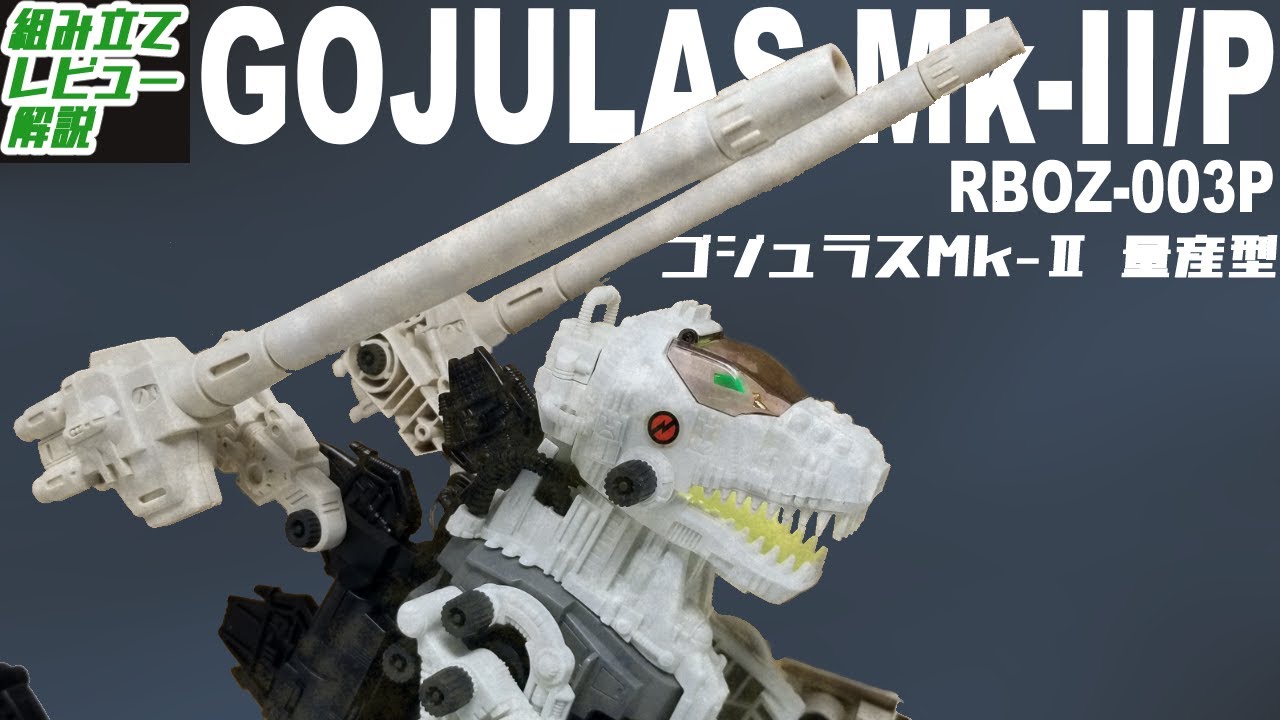 超巨大な砲を背負った改造ゴジュラスの量産タイプ！【RBOZ-003P