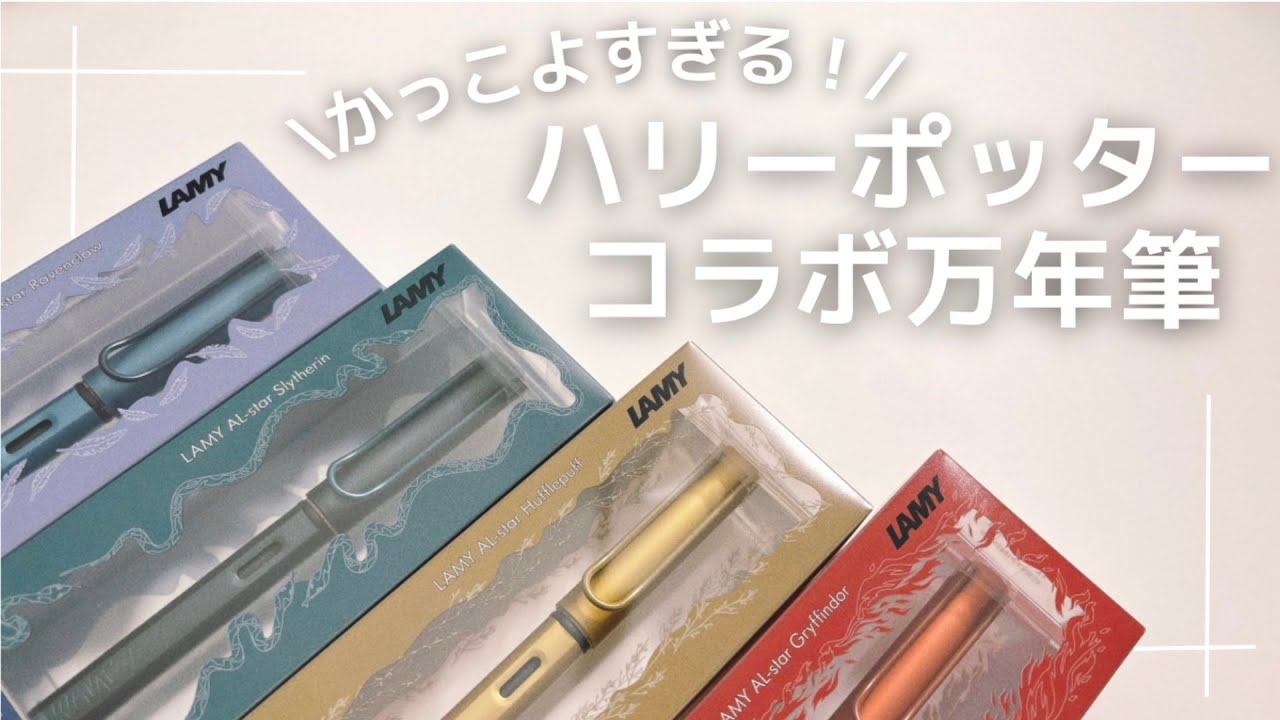 値下げ！保存版 希少 LAMY ハリー・ポッター 万年筆セット 贈答にも