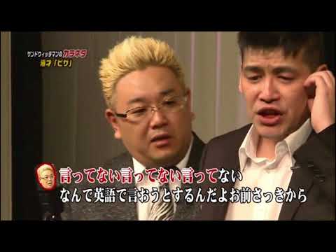 公式】サンドウィッチマン 漫才【ピザ カラネタ①】2016年 - YouTube