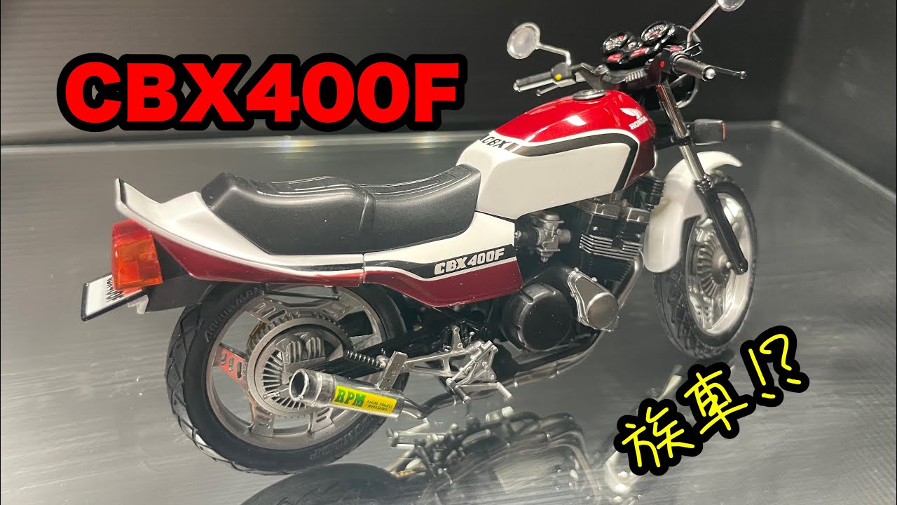 1/12完成品CBX400Fカスタム 依頼品 ぴーなっつ 📢予約受付スタート