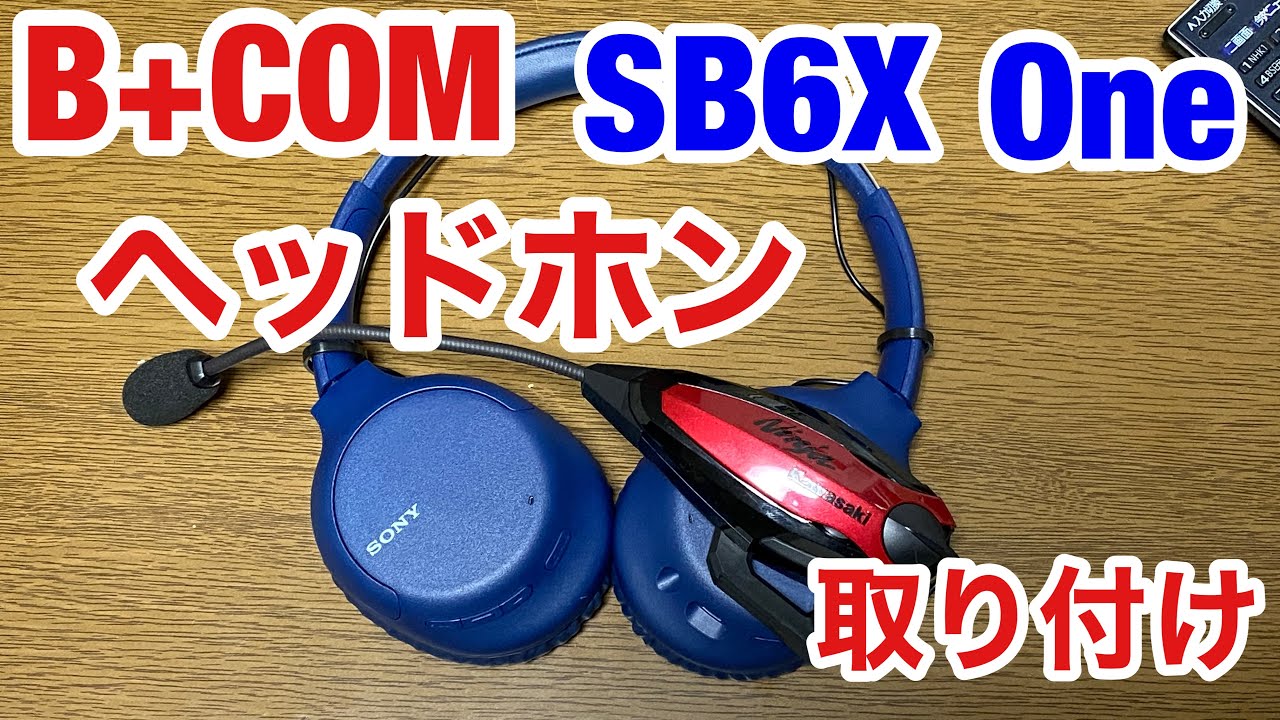B+COM 6XR Bluetooth ヘッドセット