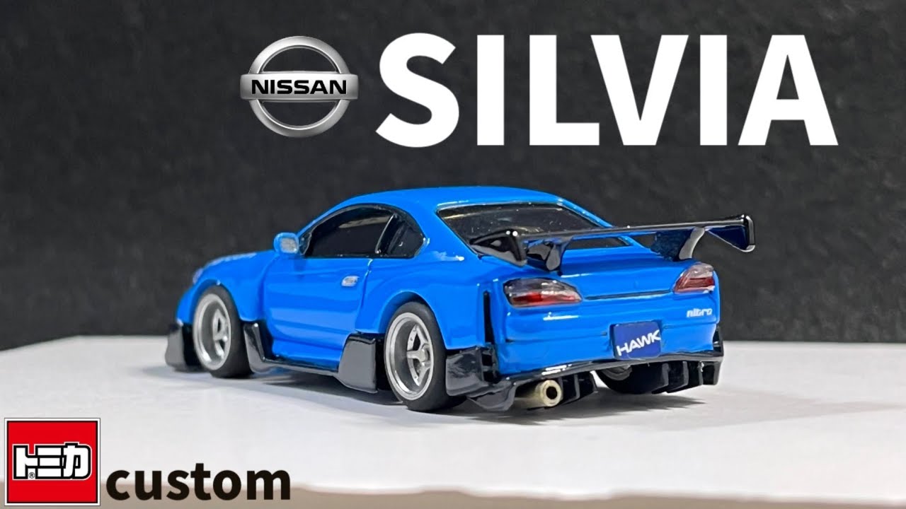 ホットウィールカスタム 日産 S15 シルビア シルエット☆深リム