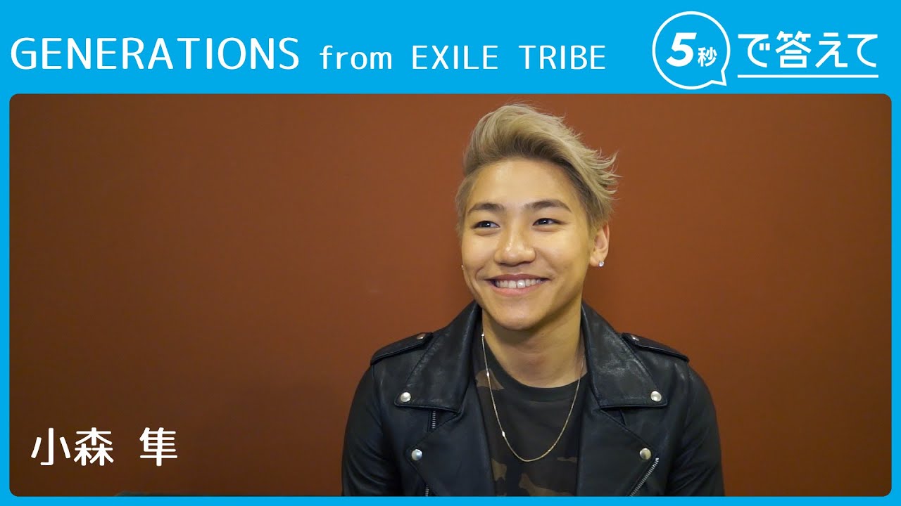 5秒で答えて】小森 隼（GENERATIONS from EXILE TRIBE） - YouTube
