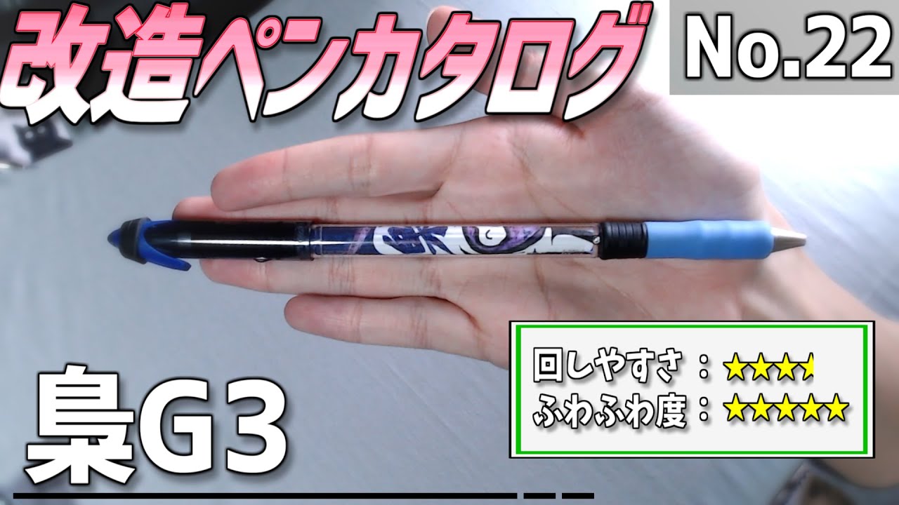 改造ペンカタログ-No.22】梟G3※【ペン回し】 - YouTube