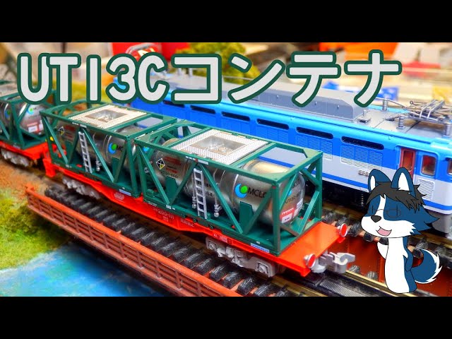 期待の新製品!] KATOから発売されたUT13Cタンクコンテナをアレコレ見て