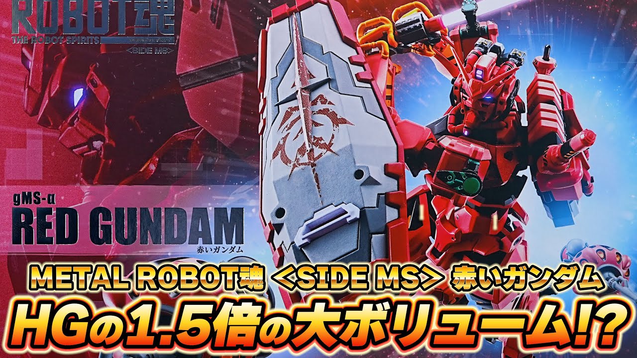 2万4200円の高級フィギュア『METAL ROBOT魂＜SIDE MS＞赤いガンダム