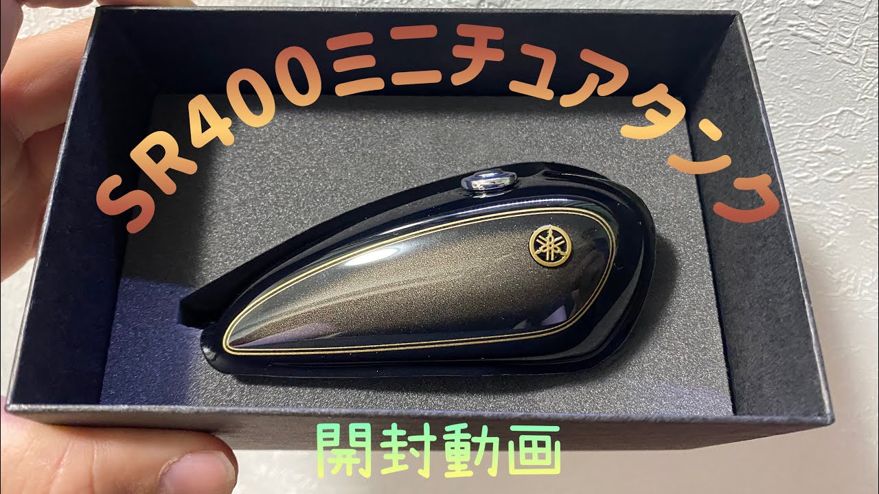 限定300個】SR400ミニチュアタンク買ってみた - YouTube