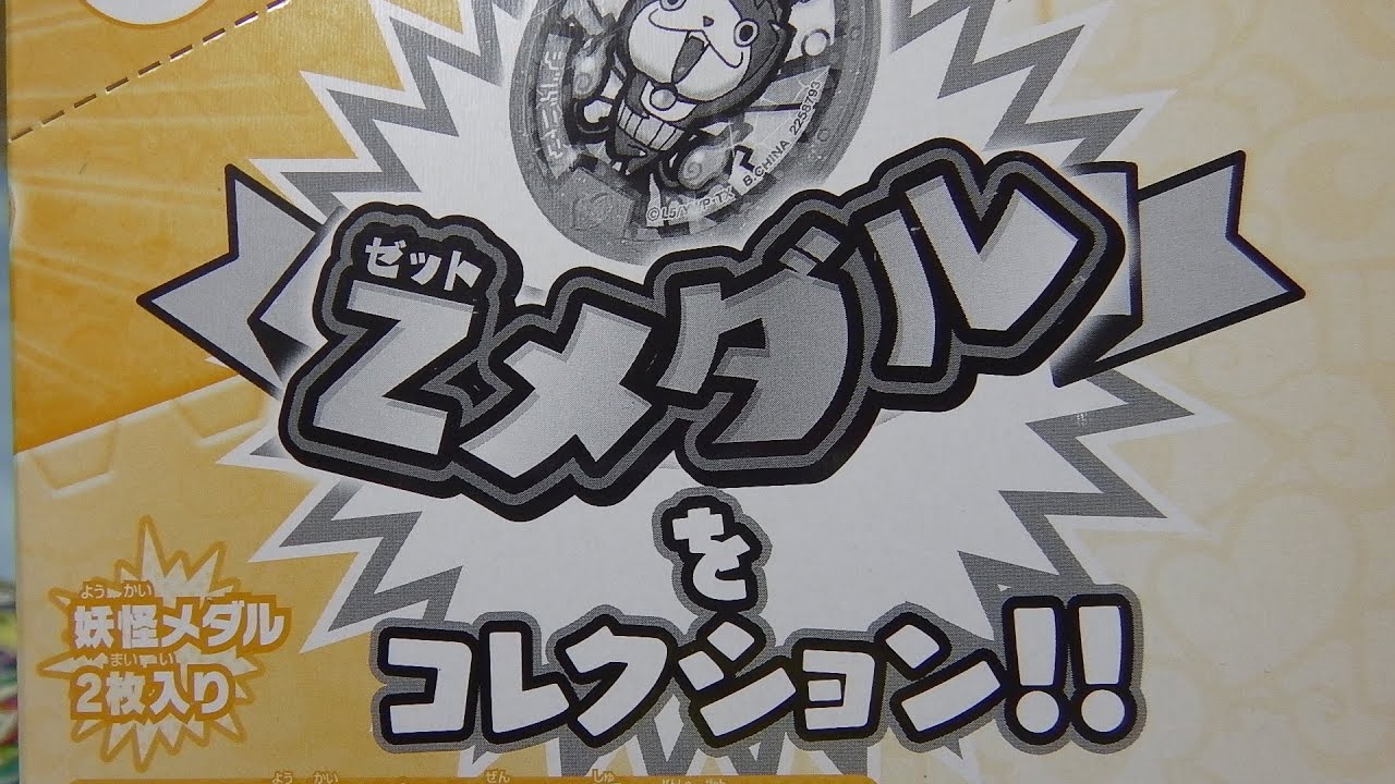 パッケージ番号で中身がわかる？】妖怪メダル零 Zメダル 1BOX開封