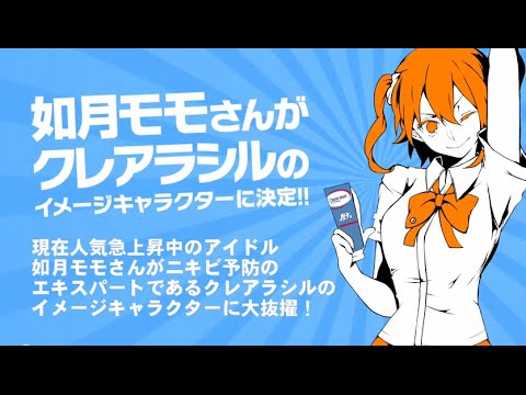 クレアラシル×カゲロウプロジェクト】如月モモさん イメージ