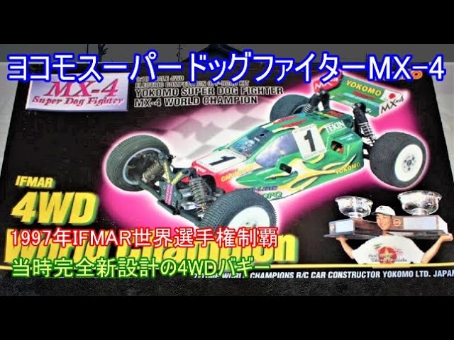 ヨコモスーパードッグファイターMX 4！1997年のIFMAR世界選手権を制