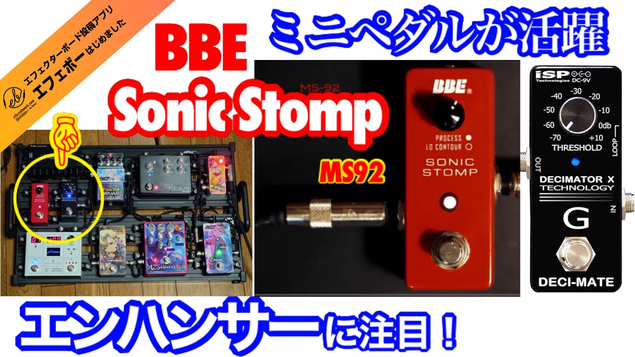 第2148回 ミニタイプのエンハンサー！BBE Sonic Stomp MS92に注目を