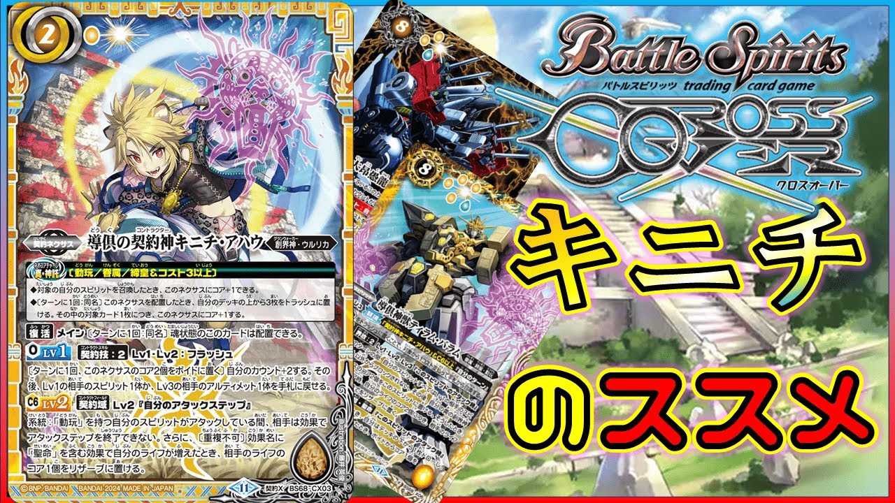 バトスピ】お前のライフは俺のモノ、キニチアハウ動玩をおススメする