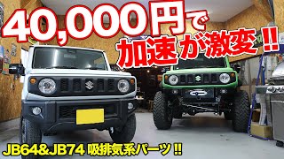 DAMSEL レーシングサクションキット JB74 ブラックアルマイト