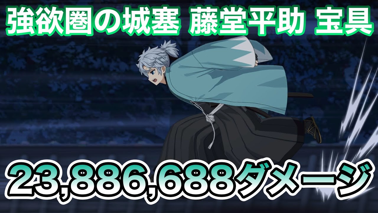 FGO】藤堂平助の宝具で2388万6688ダメージ - YouTube