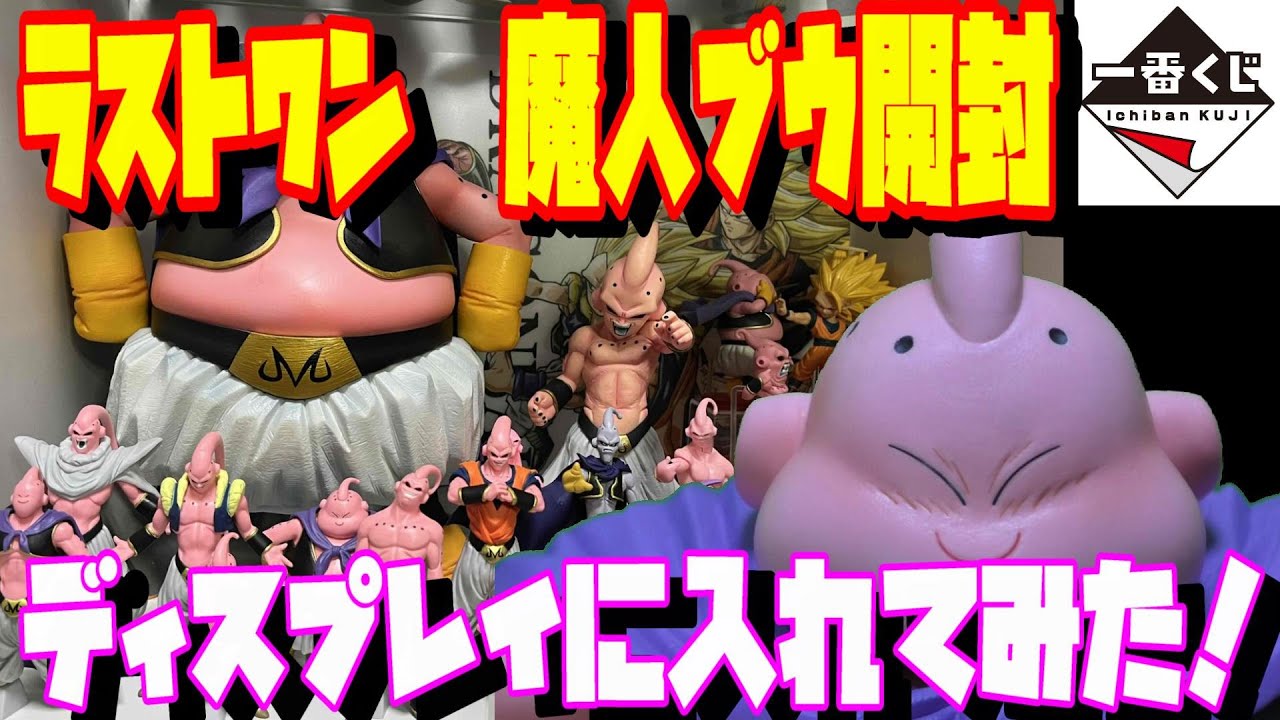 ドラゴンボール 一番くじ ラストワン賞 魔人ブウ開封！魔人ブウ偏