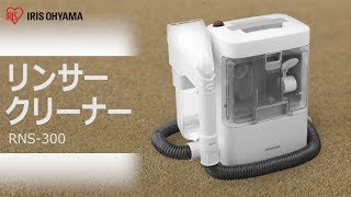 リンサークリーナーRNS-300 機能説明ver - YouTube