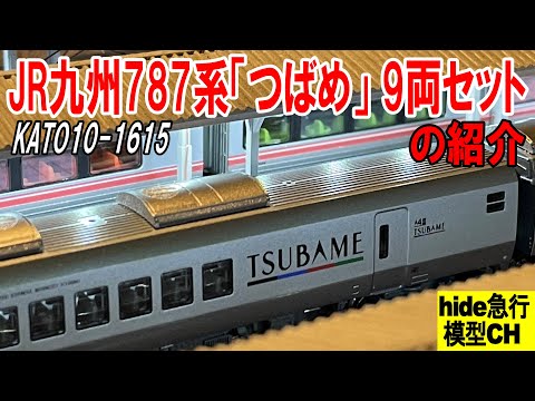 KATO 10-1615 787系「つばめ」9両セットを紹介します - YouTube
