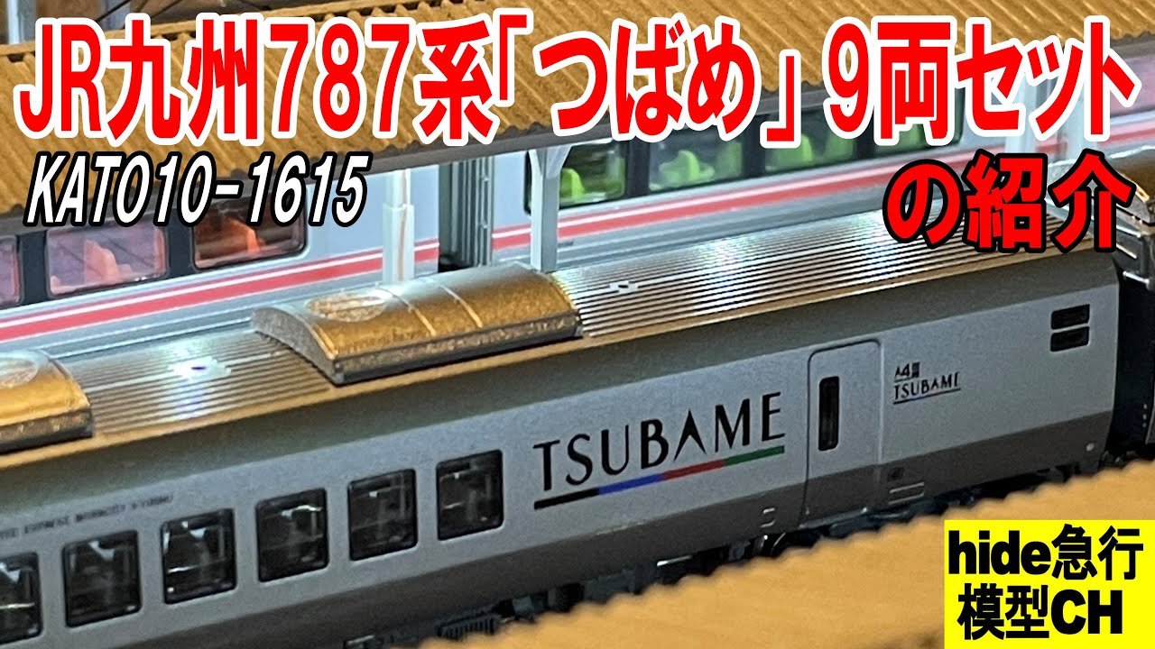 KATO 10-1615 787系「つばめ」9両セットを紹介します - YouTube