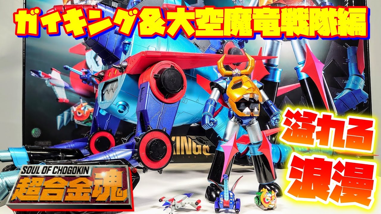 君の財布が狙われて～る～ぞ～♪]超合金魂 GX-100 ガイキング＆大空魔