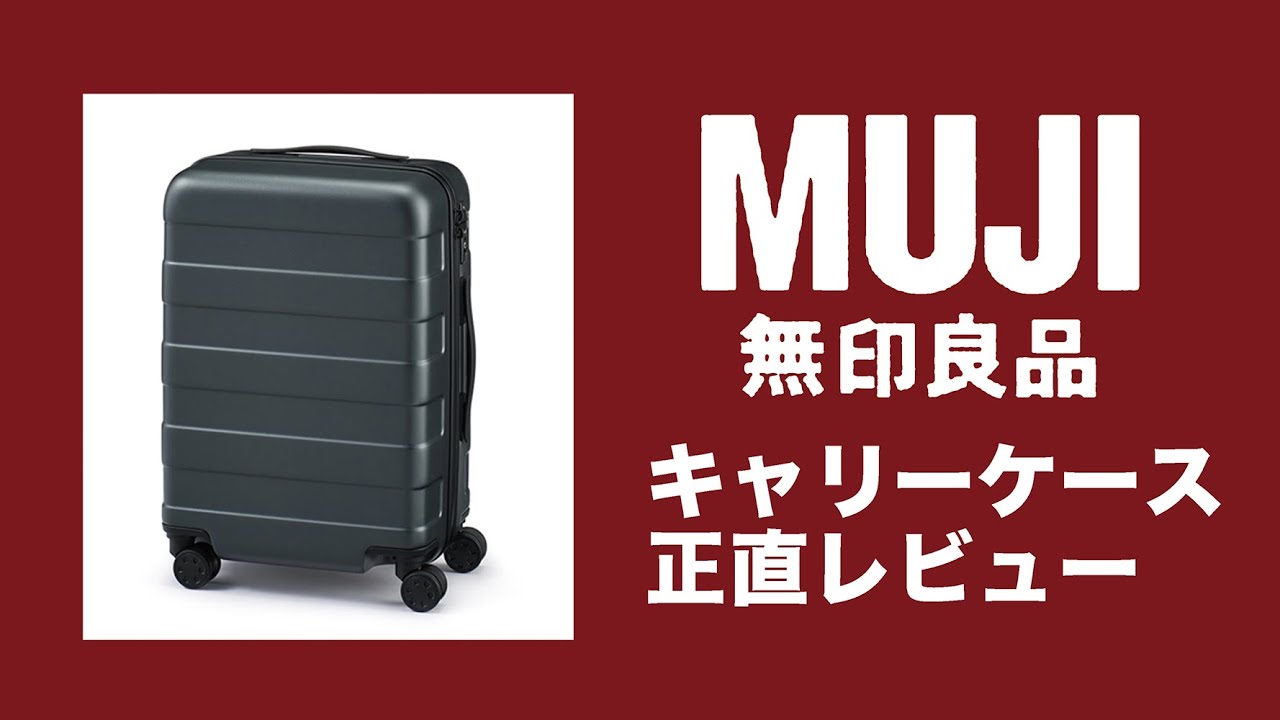 無印良品】キャリーケース正直レビュー【スーツケース suitcase】MUJI